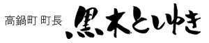 高鍋町 町長　黒木 敏之